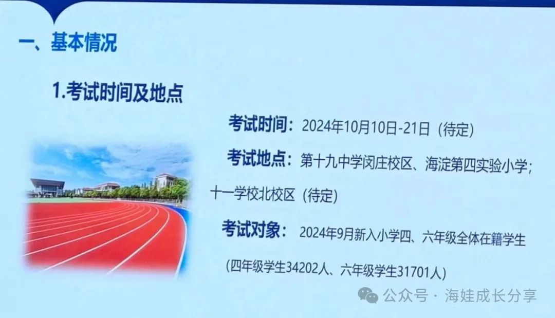 海淀区2024年四、六年级体育过程性考核时间公布！约六万五千人参考